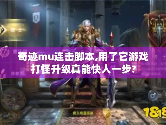 奇迹mu连击脚本,用了它游戏打怪升级真能快人一步? 奇迹mu连击脚本,用了它游戏打怪升级真能快人一步?