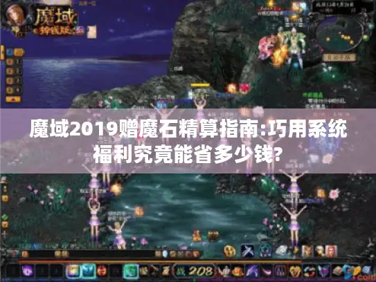 魔域2019赠魔石精算指南:巧用系统福利究竟能省多少钱?