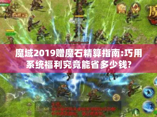 魔域2019赠魔石精算指南:巧用系统福利究竟能省多少钱?