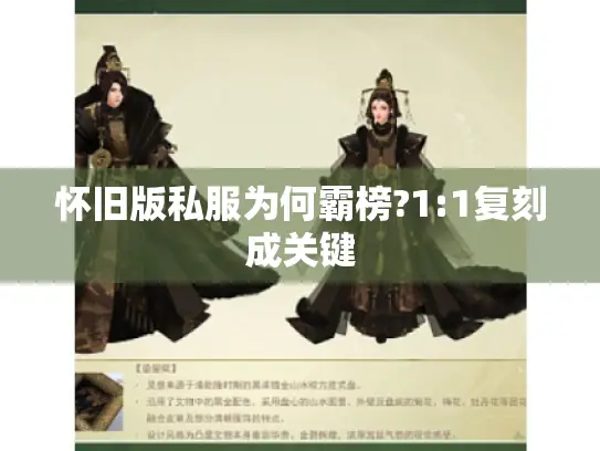 怀旧版私服为何霸榜?1:1复刻成关键