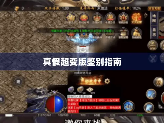 真假超变版鉴别指南