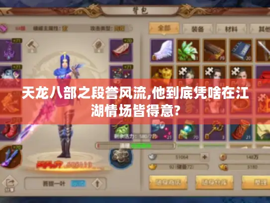 天龙八部之段誉风流,他到底凭啥在江湖情场皆得意?