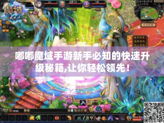 嘟嘟魔域手游新手必知的快速升级秘籍,让你轻松领先！