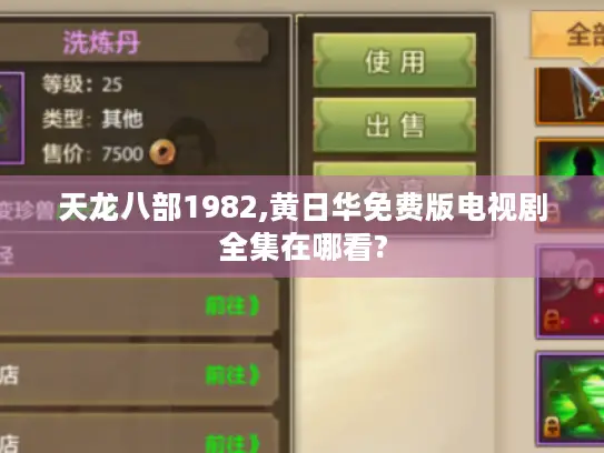 天龙八部1982,黄日华免费版电视剧全集在哪看?