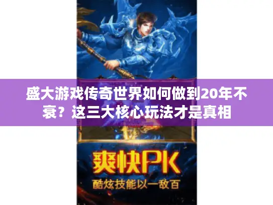 盛大游戏传奇世界如何做到20年不衰？这三大核心玩法才是真相