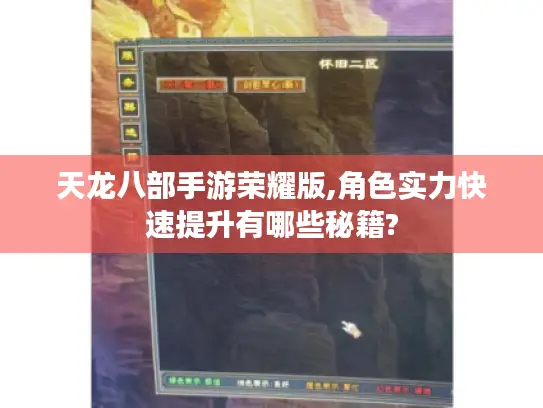 天龙八部手游荣耀版,角色实力快速提升有哪些秘籍?