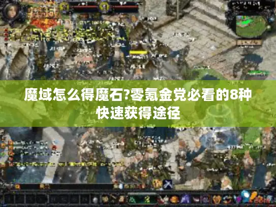 魔域怎么得魔石?零氪金党必看的8种快速获得途径