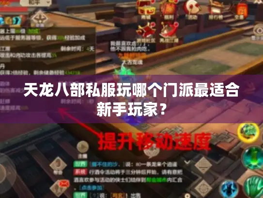 天龙八部私服玩哪个门派最适合新手玩家？