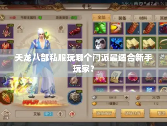 天龙八部私服玩哪个门派最适合新手玩家？