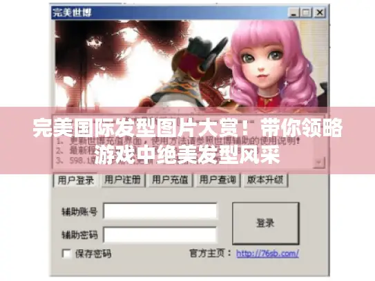 完美国际发型图片大赏！带你领略游戏中绝美发型风采