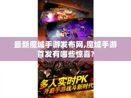 最新魔域手游发布网,魔域手游首发有哪些惊喜?