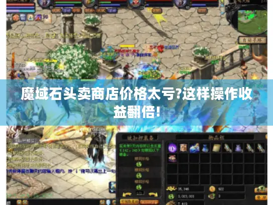 魔域石头卖商店价格太亏?这样操作收益翻倍!