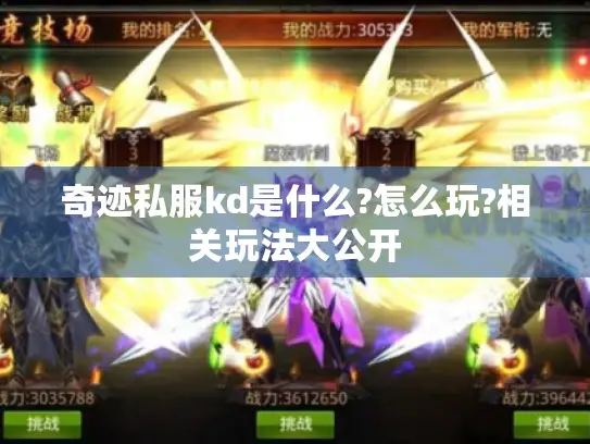 奇迹私服kd是什么?怎么玩?相关玩法大公开