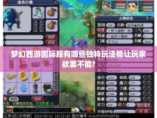 梦幻西游国际服有哪些独特玩法能让玩家欲罢不能? 梦幻西游国际服有哪些独特玩法能让玩家欲罢不能?