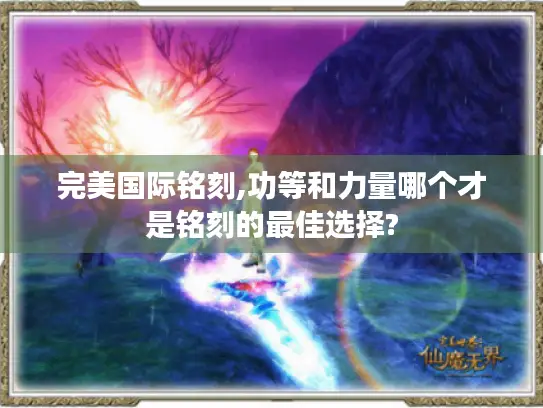 完美国际铭刻,功等和力量哪个才是铭刻的最佳选择?