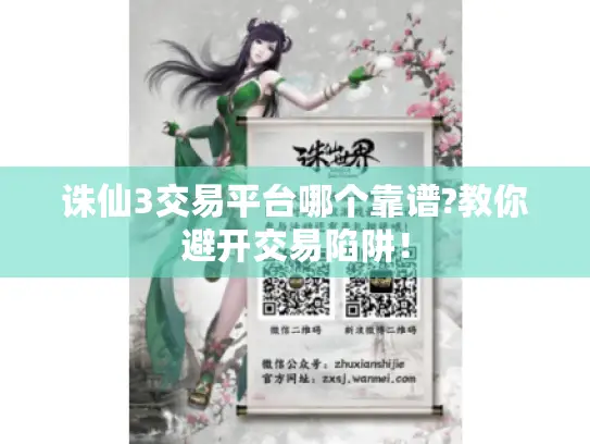 诛仙3交易平台哪个靠谱?教你避开交易陷阱！
