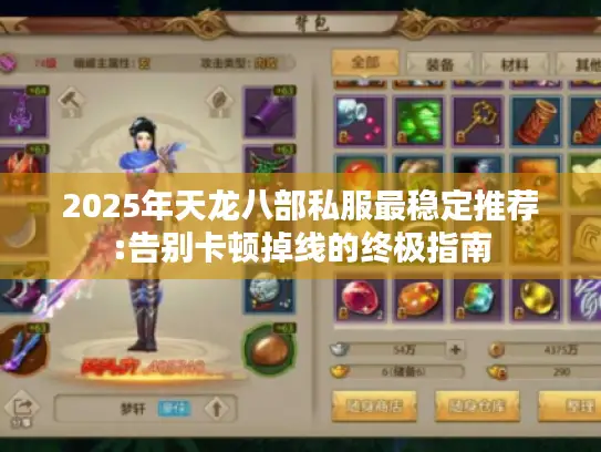 2025年天龙八部私服最稳定推荐:告别卡顿掉线的终极指南