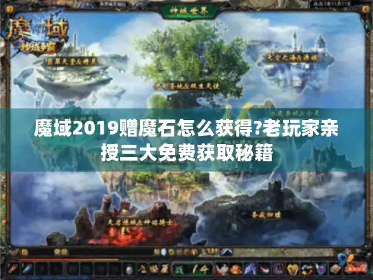 魔域2019赠魔石怎么获得?老玩家亲授三大免费获取秘籍 魔域2019赠魔石怎么获得?老玩家亲授三大免费获取秘籍